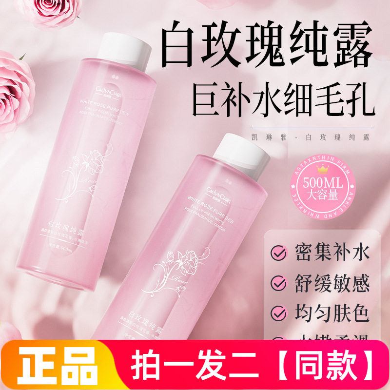【500ml两大瓶】正品凯琳雅白玫瑰花水纯露清爽补水湿敷水爽肤水