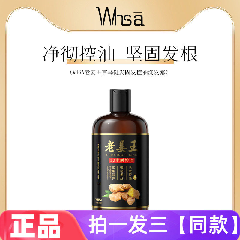 WHSA老姜王首乌健发固发控油洗发露清洁滋养修护防断发洗发水正品