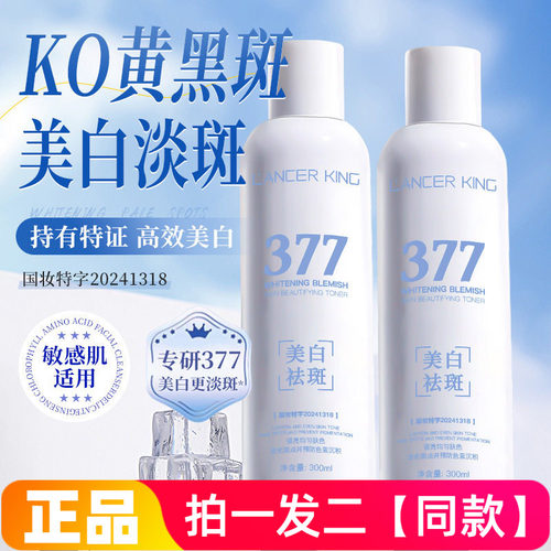 Lancer King美白淡斑靓肤水377提亮均匀肤色护肤爽肤水300ml大瓶
