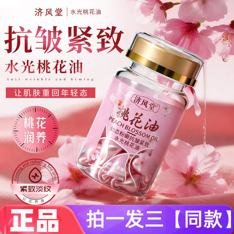 济风堂幼态粉嫩抗皱紧致水光桃花油保湿亮肤滋润精华油外用胶囊