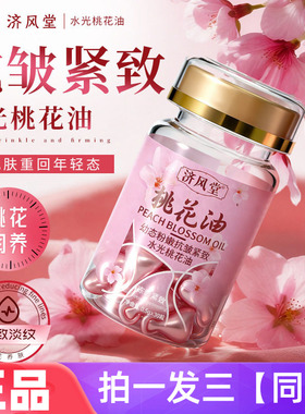 济风堂幼态粉嫩抗皱紧致水光桃花油保湿亮肤滋润精华油外用胶囊