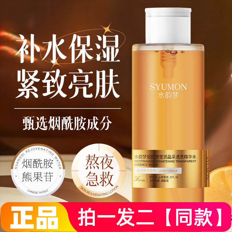 水韵梦烟酰胺莹润晶采透亮精华水保湿清爽补水湿敷水爽肤水大瓶装