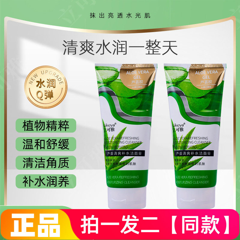 【两大瓶特价】正品立可雅芦荟清爽补水洁面膏舒缓润养护肤洗面奶