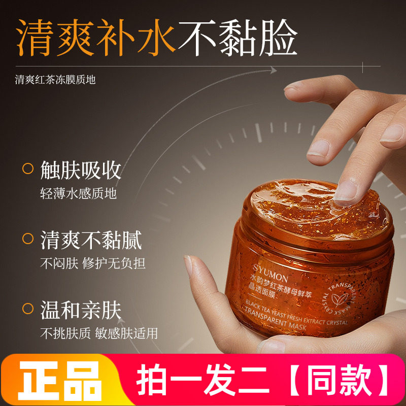 正品水韵梦红茶酵母鲜萃晶透面膜保湿滋养修护改善暗沉涂抹式水洗