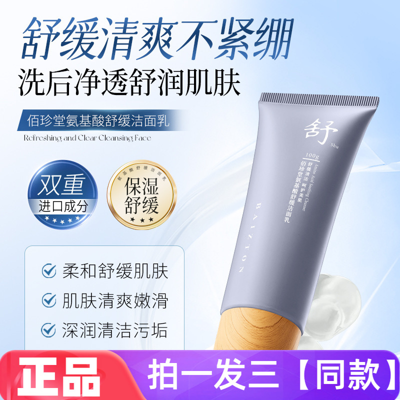 正品佰珍堂氨基酸舒缓洗面奶温和清洁敏感肌不刺激柔和护肤洁面乳
