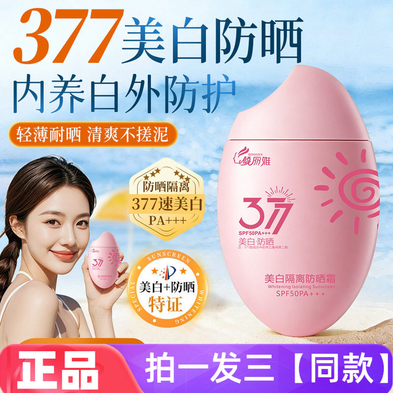 正品倾丽雅377美白隔离防晒霜防水防汗清爽不黏腻面霜身体乳全身