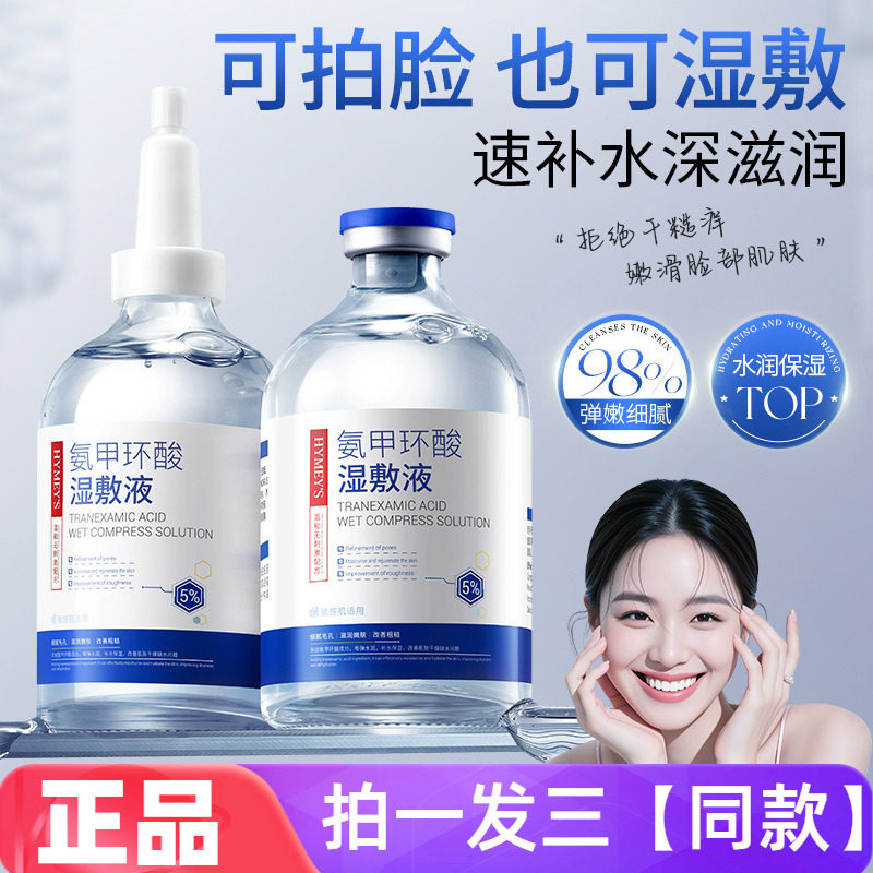 【三瓶特价】正品形象美氨甲环酸湿敷液补水保湿护肤爽肤水湿敷水