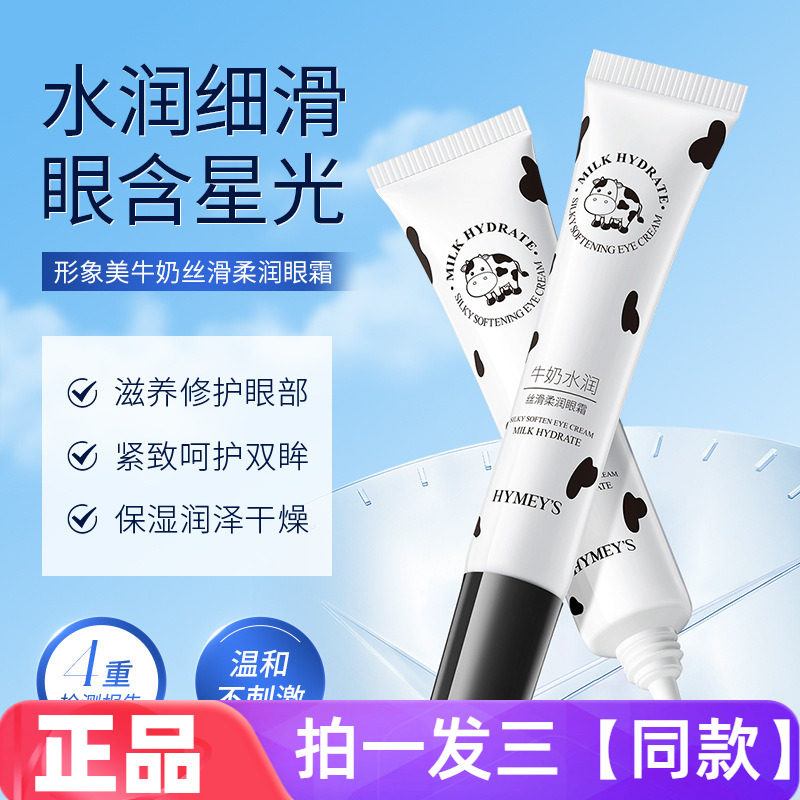 形象美牛奶水润丝滑柔润眼霜精华保湿滋养修护紧实眼周眼部护理