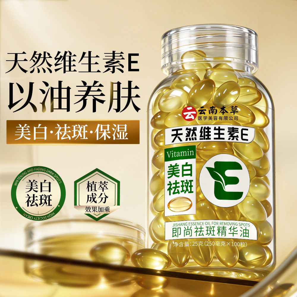 【100粒】云南本草即尚维生素E美白祛斑精华油以油养肤次抛粒装