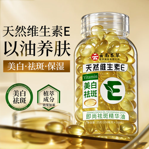 【100粒】云南本草即尚维生素E美白祛斑精华油以油养肤次抛粒装