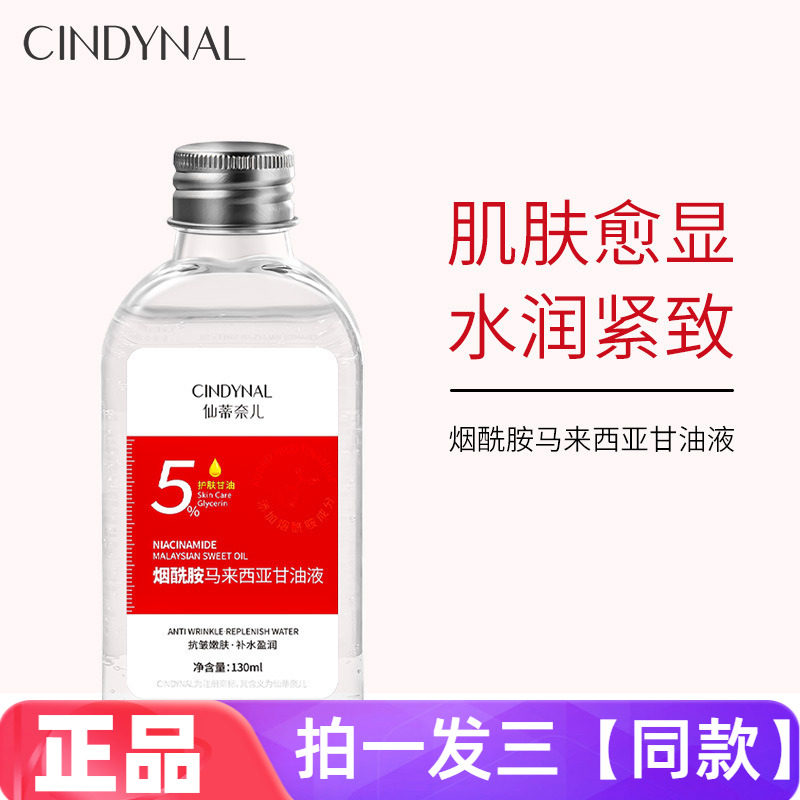 仙蒂奈儿烟酰胺马来西亚甘油液滋养保湿抗皱紧致舒缓水润精华液