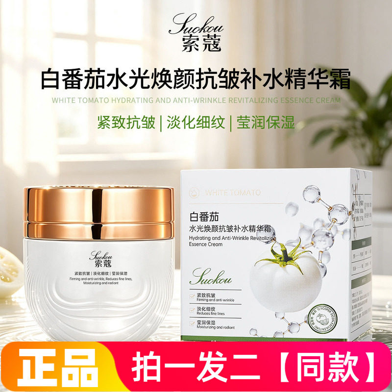 【180g*两大瓶】索蔻白番茄水光焕颜抗皱补水精华霜保湿紧致面霜