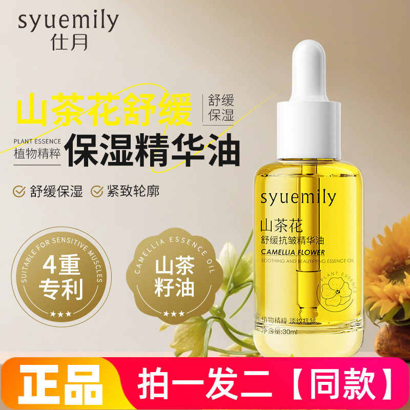仕月山茶花舒缓保湿精华油以油养肤小皇瓶抗皱紧致精粹油官方正品