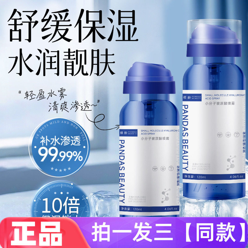 两瓶正品倾龄小分子玻尿酸喷雾补水保湿舒缓妆前补水润爽肤水喷雾