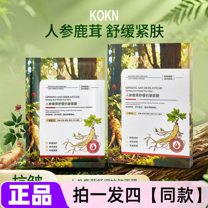 KOKN人参鹿茸舒缓抗皱面膜贴补水保湿植萃滋润紧致淡纹舒缓护肤