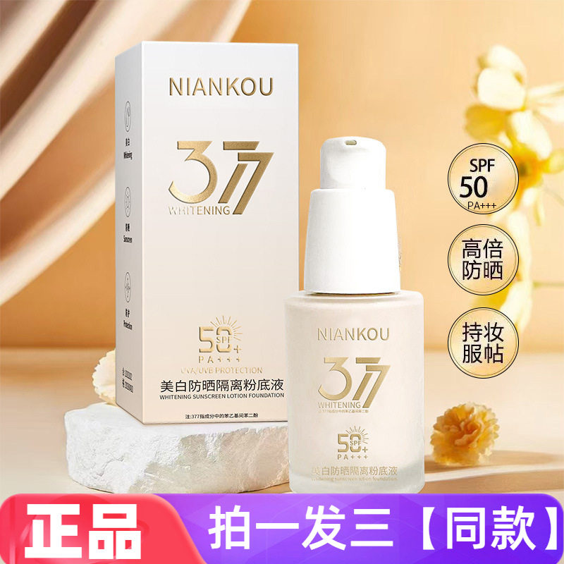 年蔻377美白防晒隔离粉底液水润防紫外线保湿遮瑕美容修饰彩妆乳