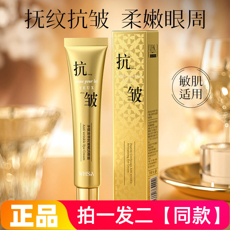 WHSA多肽虫草抗皱赋活眼霜保湿滋养修护淡纹紧致舒缓眼部护理30g
