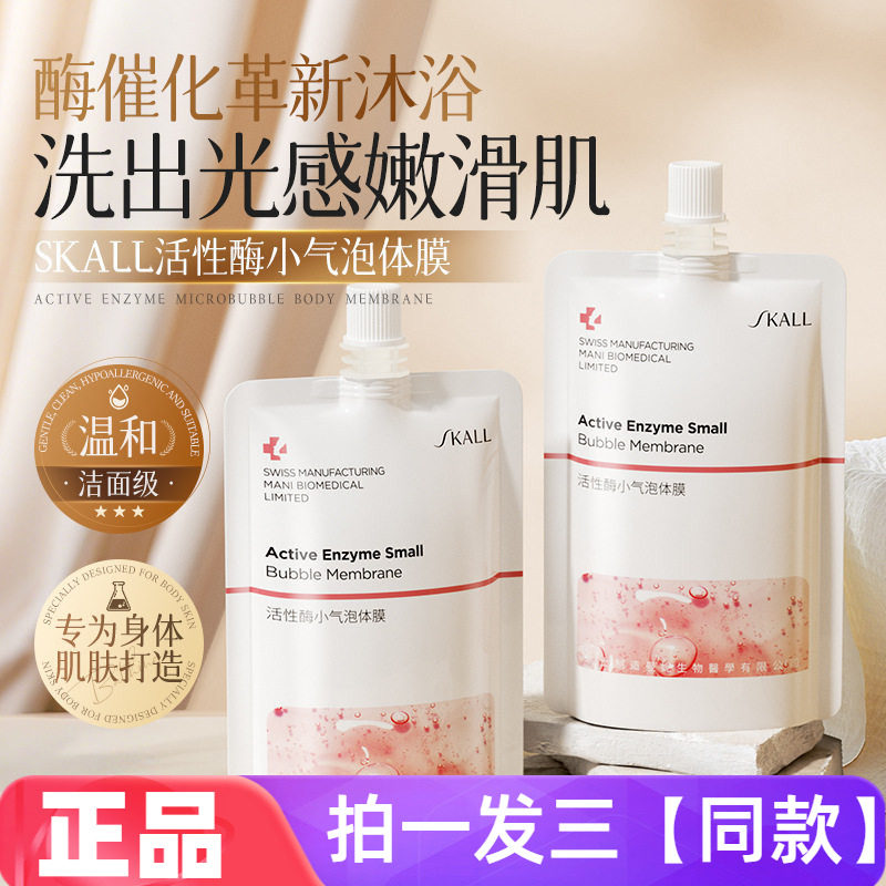 SKALL活性酶小气泡体膜保湿滋养光滑细腻嫩滑肌身体乳体膜网红款