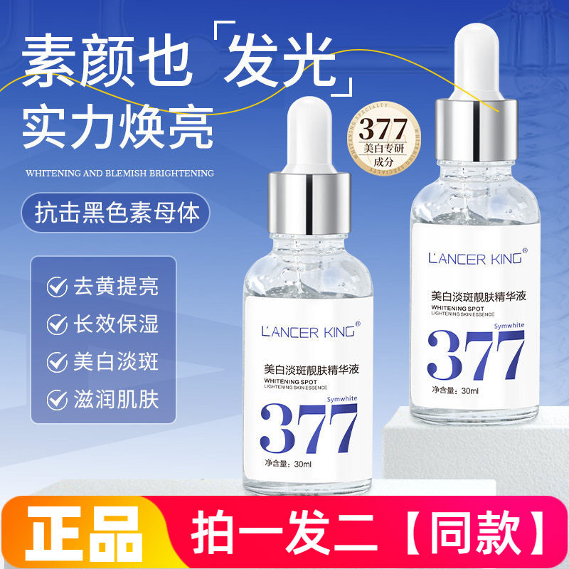 377美白淡斑精华液改善暗沉肤色提亮减黄补水保湿面部护理护肤液