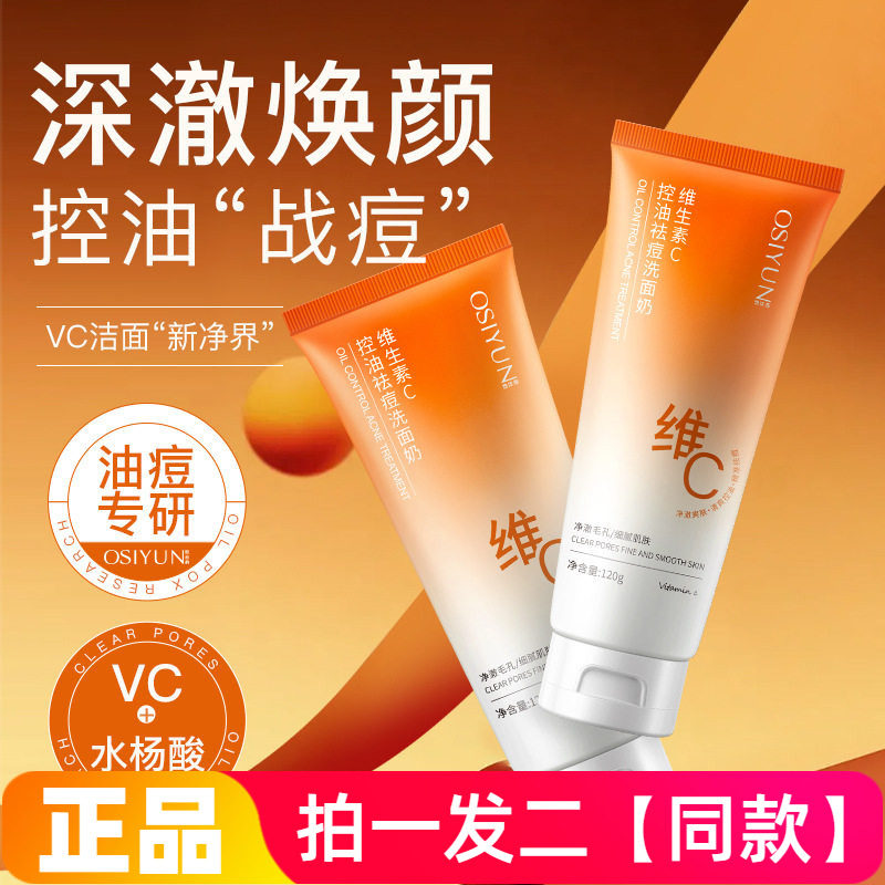 欧丝韵控油祛痘洗面奶清洁保湿舒缓紧致细致毛孔嫩滑护肤洁面乳