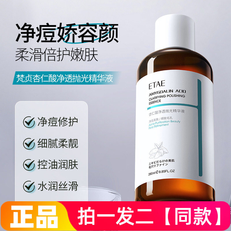 梵贞杏仁酸净透抛光精华液补水保湿修护祛痘细嫩光滑水润爽肤水