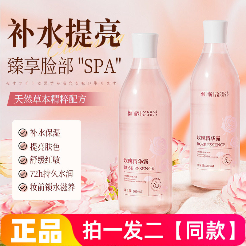 【500ml*两大瓶】正品倾龄玫瑰精华露妆前补水保湿湿敷水爽肤水