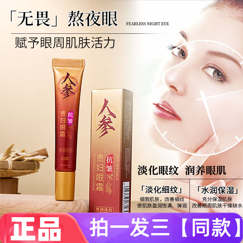 后酷人参抗皱贵妇眼霜淡纹细纹鱼尾纹眼袋紧致水润保湿眼部护理