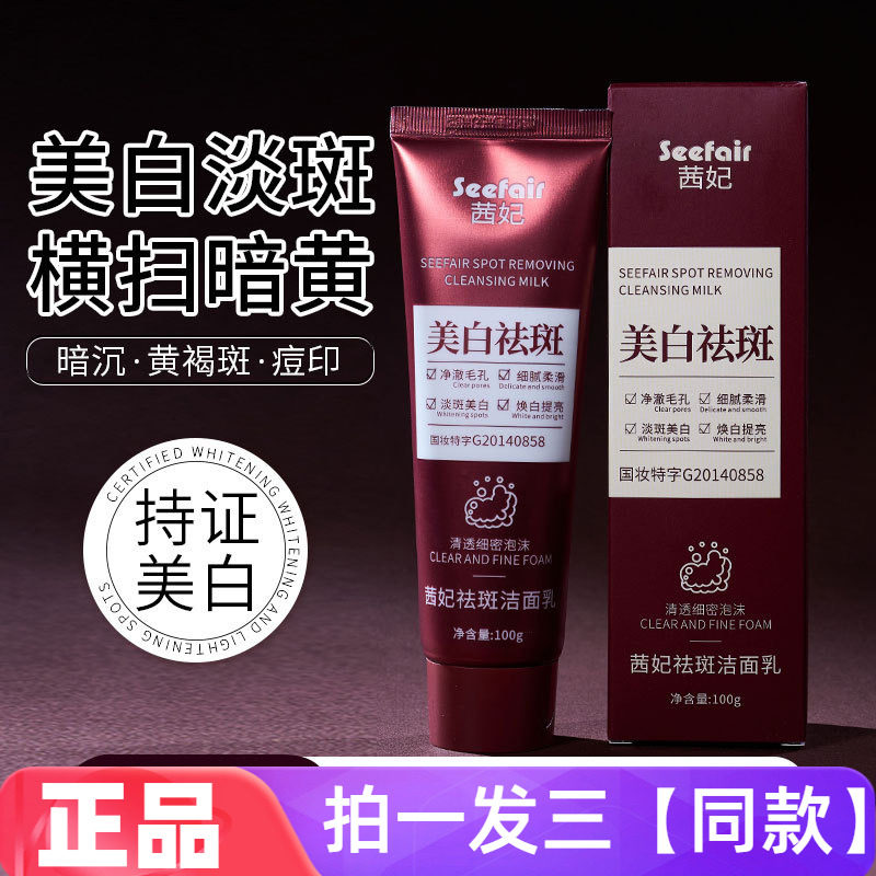 正品茜妃祛斑洁面乳淡斑美白净澈毛孔黑头粉刺焕白提亮护肤洁面乳