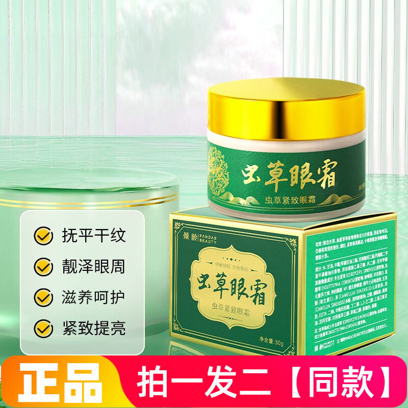 【两瓶】正品倾龄虫草紧致眼霜保湿淡化干纹细纹眼部护理提亮抗皱
