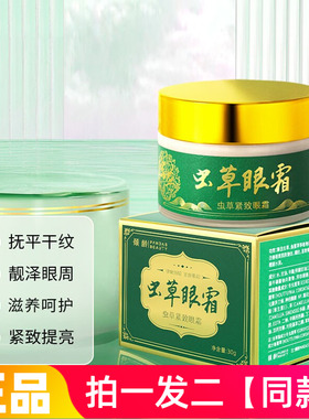 【两瓶】正品倾龄虫草紧致眼霜保湿淡化干纹细纹眼部护理提亮抗皱