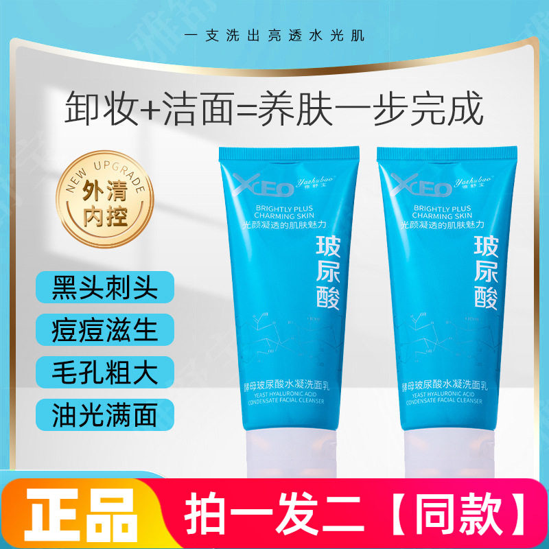 正品雅舒宝酵母玻尿酸水凝洗面乳温和清洁水润保湿不紧绷洗面奶