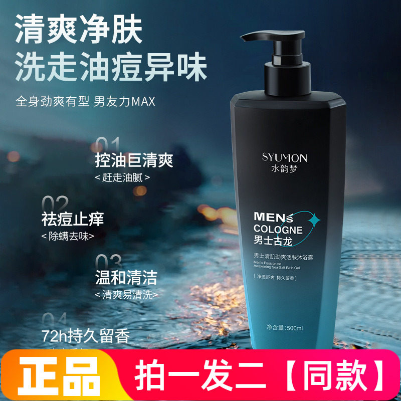 水韵梦男士清肌劲爽活肤沐浴露温和清洁控油保湿舒爽护肤洗澡液