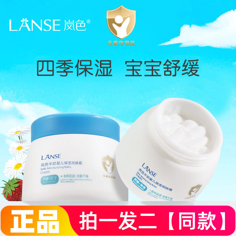 正品岚色牛奶婴儿保湿润肤霜宝宝儿童润肤补水保湿嫩滑舒缓护理霜