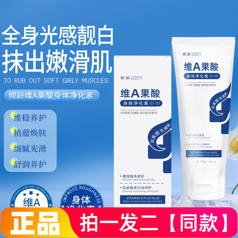 倾龄维A果酸身体净化素嫩滑肌肤补水保湿提亮肤色舒润养肤身体乳