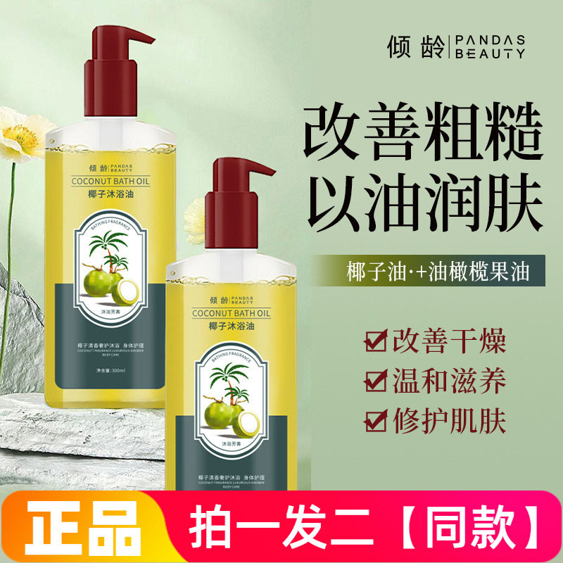 【两瓶】正品特价倾龄椰子沐浴油改善粗糙以油润肤提亮清爽沐浴液