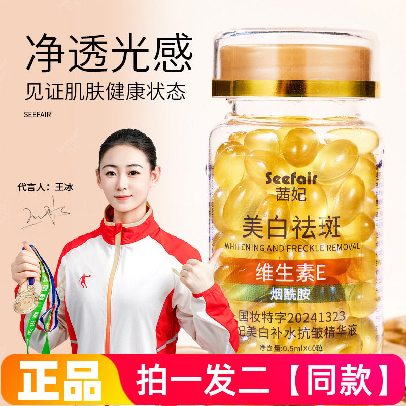 【两瓶120粒】正品茜妃烟酰胺美白祛斑补水精华液维生素e胶囊精华