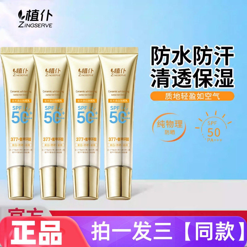 植仆瓷光焕白防晒乳高倍防晒美白提亮清爽不油腻防水防汗防晒霜