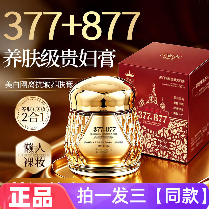 欧佰润美白隔离抗皱贵妇膏877水润保湿焕亮淡斑美容修饰素颜面霜