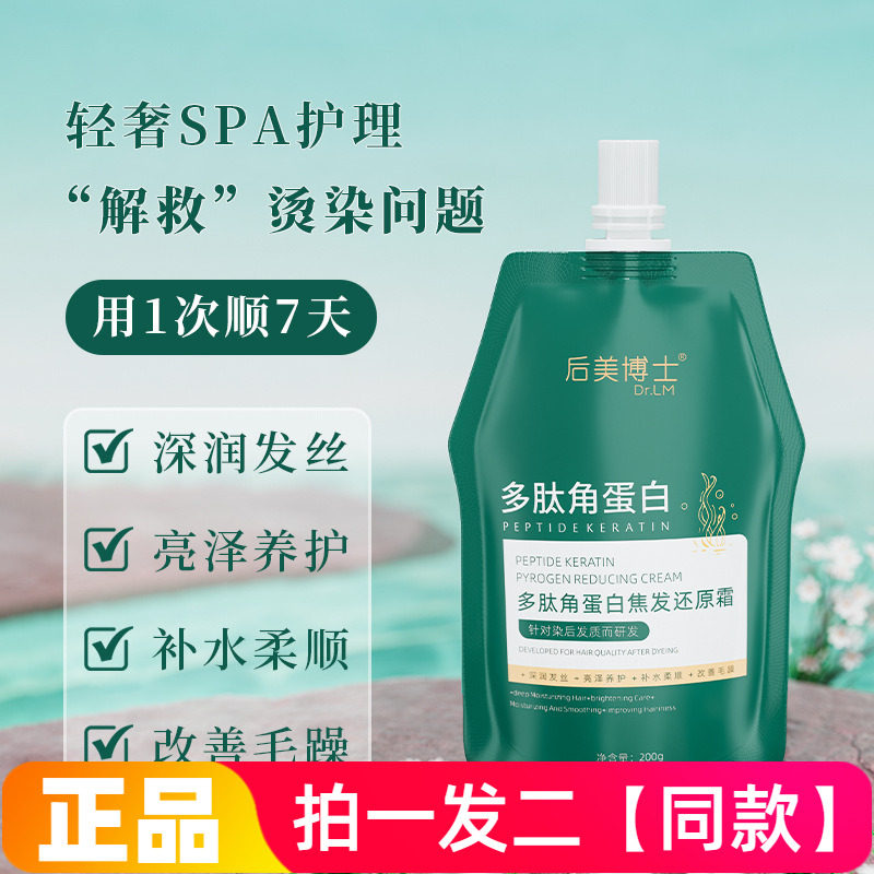 后美博士多肽角蛋白焦发还原霜发膜护发素修护烫染发质滋养头发