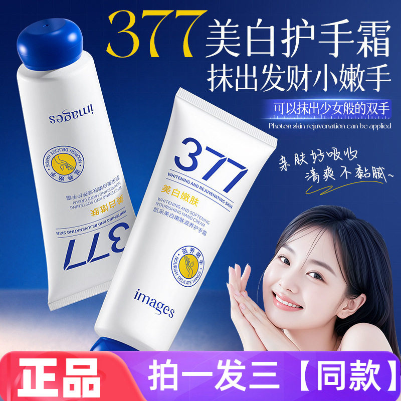 形象美377肌采美白嫩肤护手霜温和滋养舒缓双手留香防干燥护手霜
