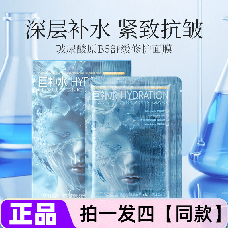 四盒正品WHSA玻尿酸原B5舒缓修护面膜补水保湿抗皱紧致面部护理女