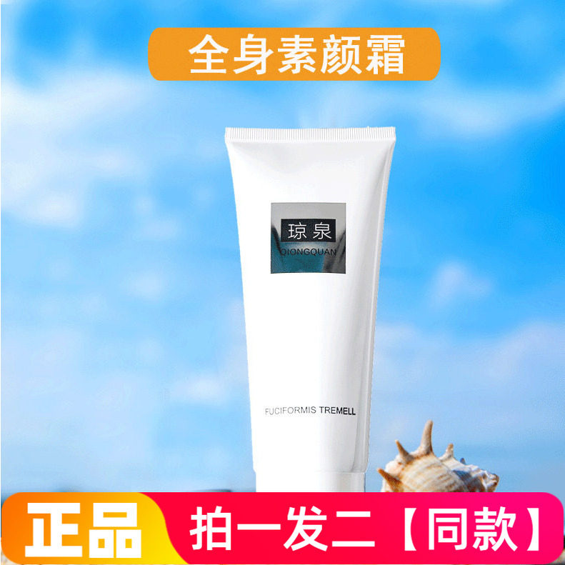 琼泉雪耳均衡亮肤多效乳液遮瑕提亮保湿不假白全身素颜霜200ml