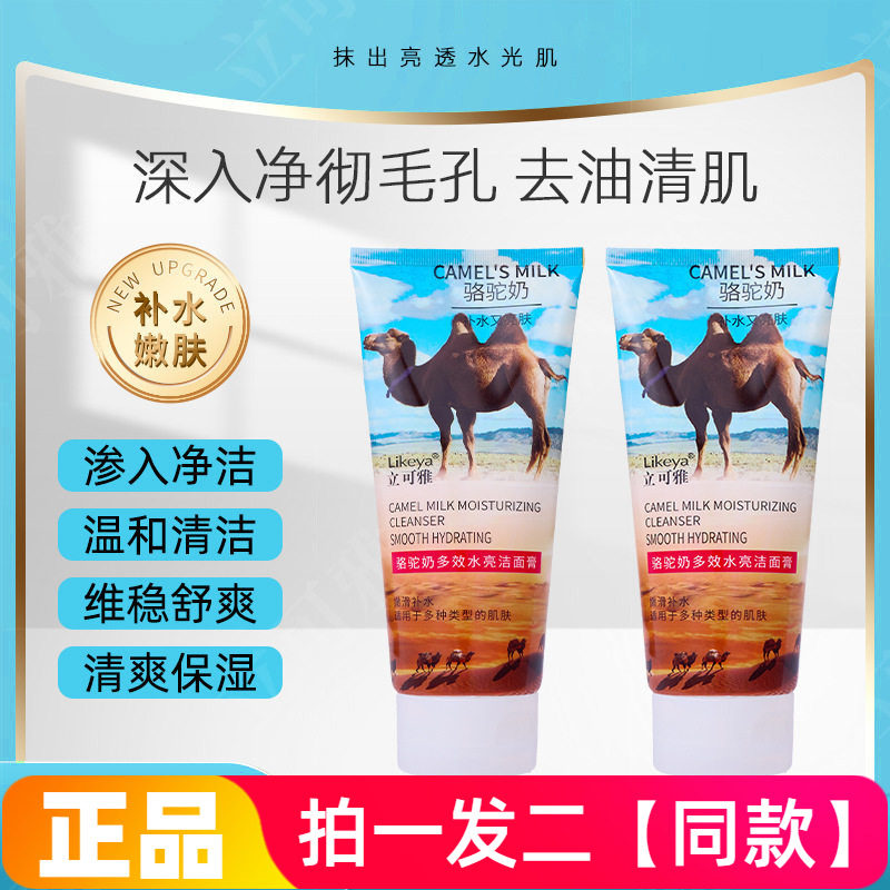 【200g*两大瓶】正品立可雅骆驼奶多效水亮洁面膏男女通用洗面奶