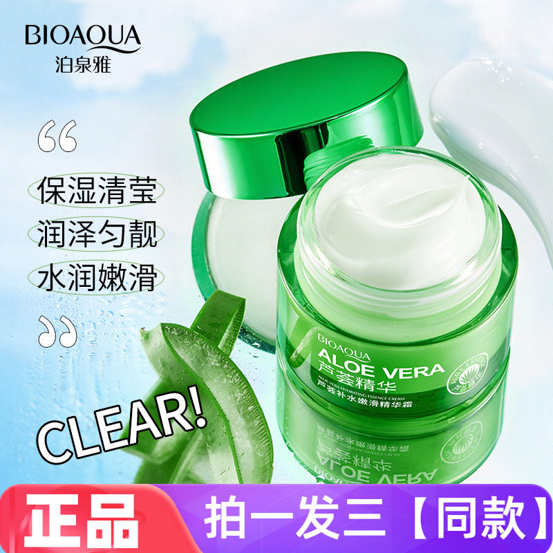 正品泊泉雅芦荟补水嫩滑精华霜保湿舒缓修护细腻嫩滑护肤水润面霜