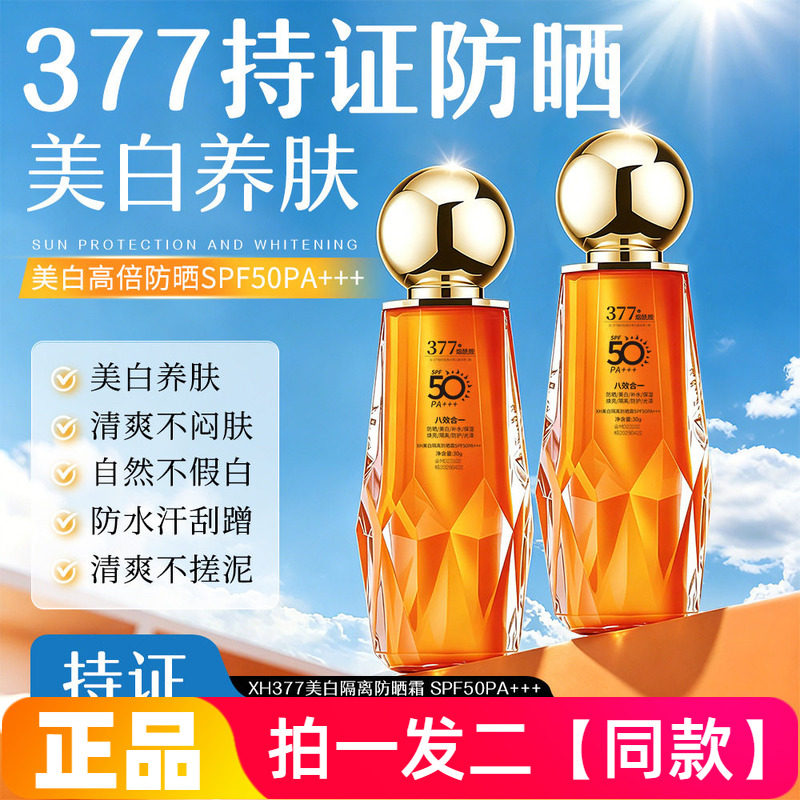 377美白防晒霜夏季军训防水防汗持久防晒烟酰胺补水保湿防晒乳