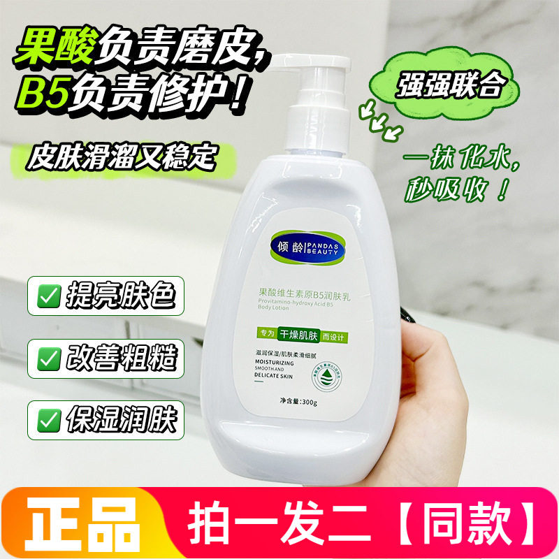 倾龄果酸维生素原B5润肤乳滋润保湿柔滑细腻肌肤全身可用身体乳