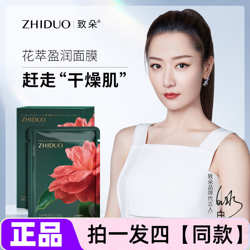 致朵山茶花花萃盈润面膜补水保湿滋润嫩肤改善面部干燥护肤正品
