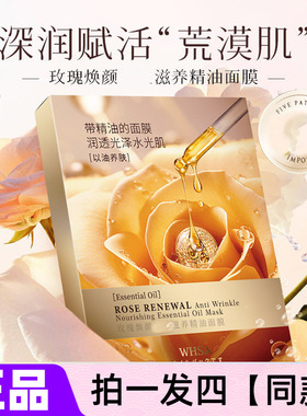 四盒正品WHSA玫瑰焕颜抗皱滋养精油面膜补水保湿舒缓紧致护肤贴片