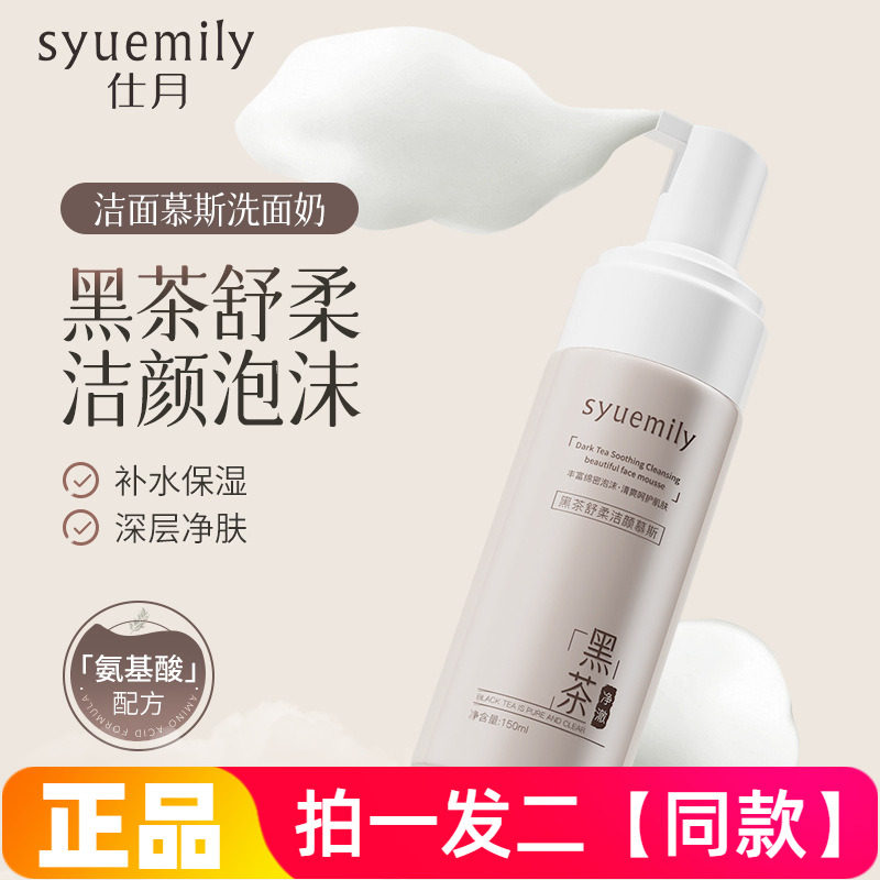仕月黑茶舒柔洁颜泡沫洗面奶氨基酸清洁舒缓洁颜蜜保湿控油慕斯