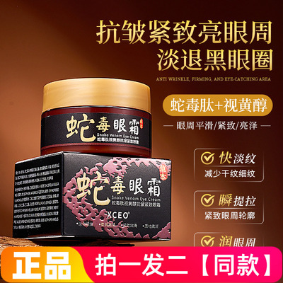 正品XCEO蛇毒肽视黄醇抗皱紧致眼霜保湿淡化眼纹眼袋黑眼圈眼霜